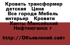 Кровать трансформер детская › Цена ­ 3 500 - Все города Мебель, интерьер » Кровати   . Ханты-Мансийский,Нефтеюганск г.